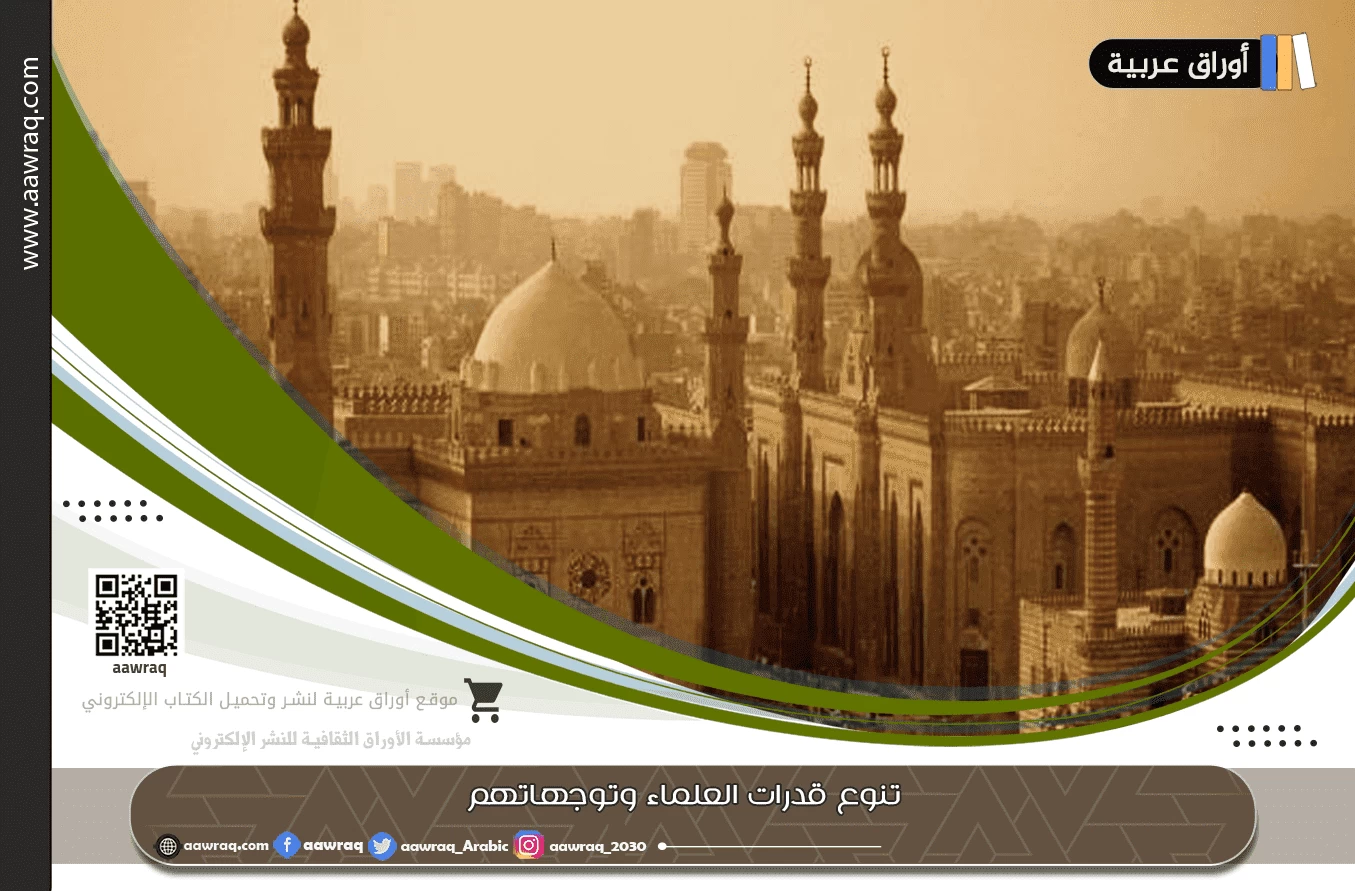 تنوع قدرات العلماء وتوجهاتهم