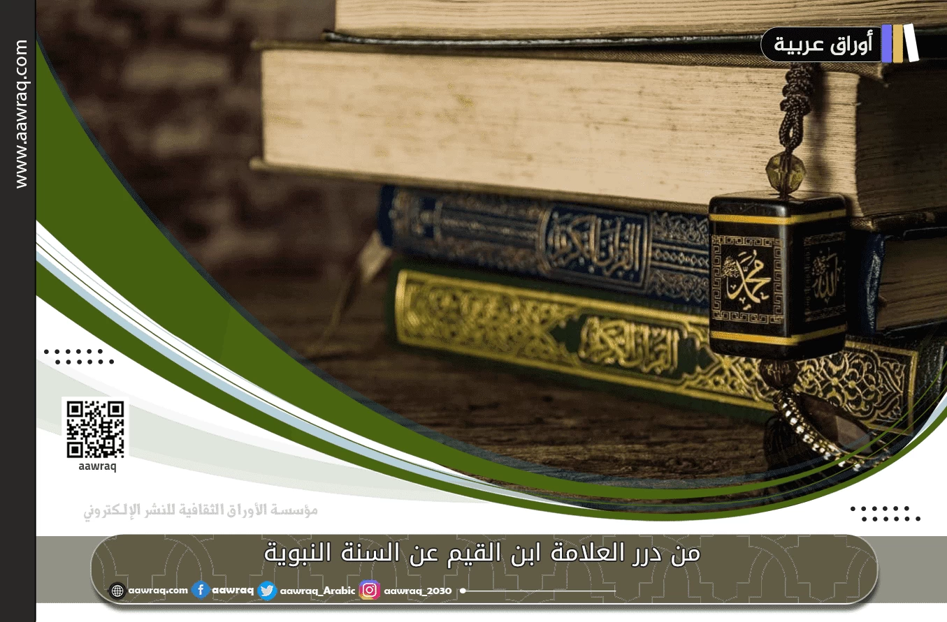 من درر العلامة ابن القيم عن السنة النبوية