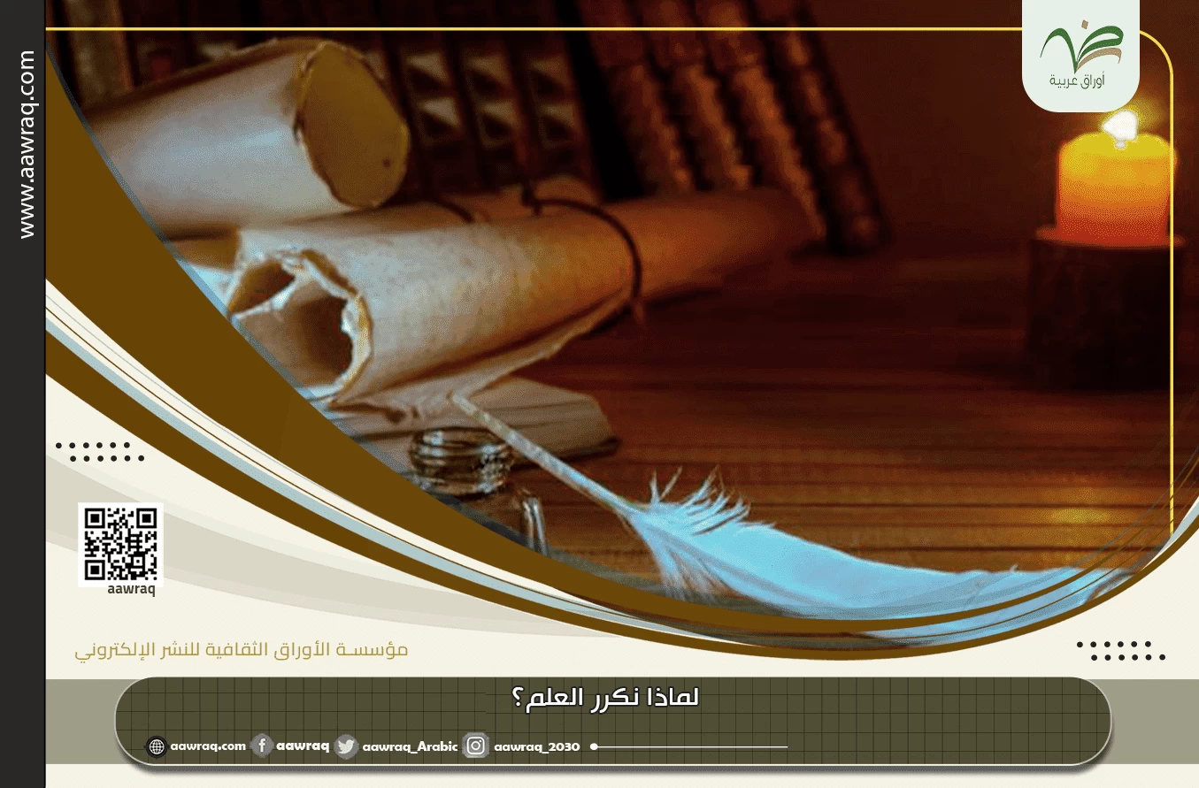 لماذا نكرر العلم؟