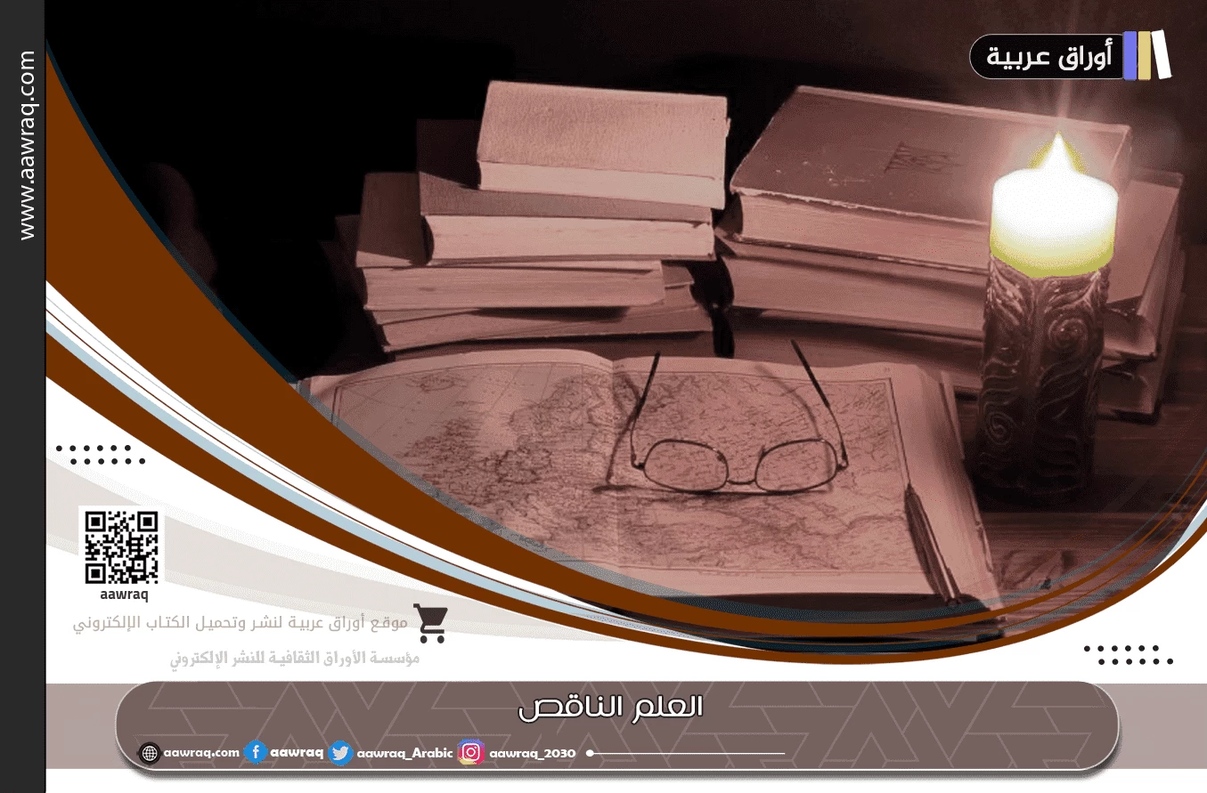 العلم الناقص