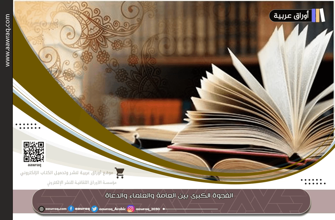 الفجوة الكبرى بين العامة والعلماء والدعاة