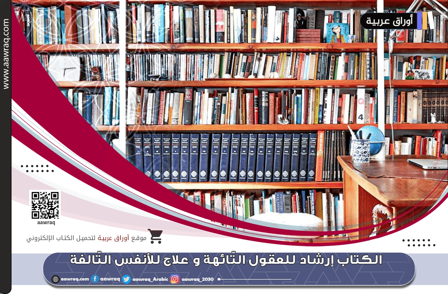 الكتاب إرشاد للعقول التّائهة و علاج للأنفس التّالفة