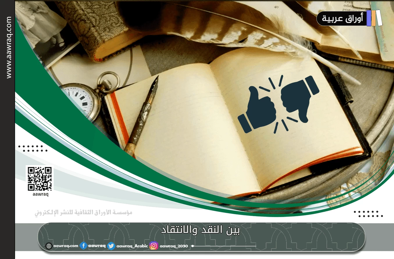 بين النقد والانتقاد