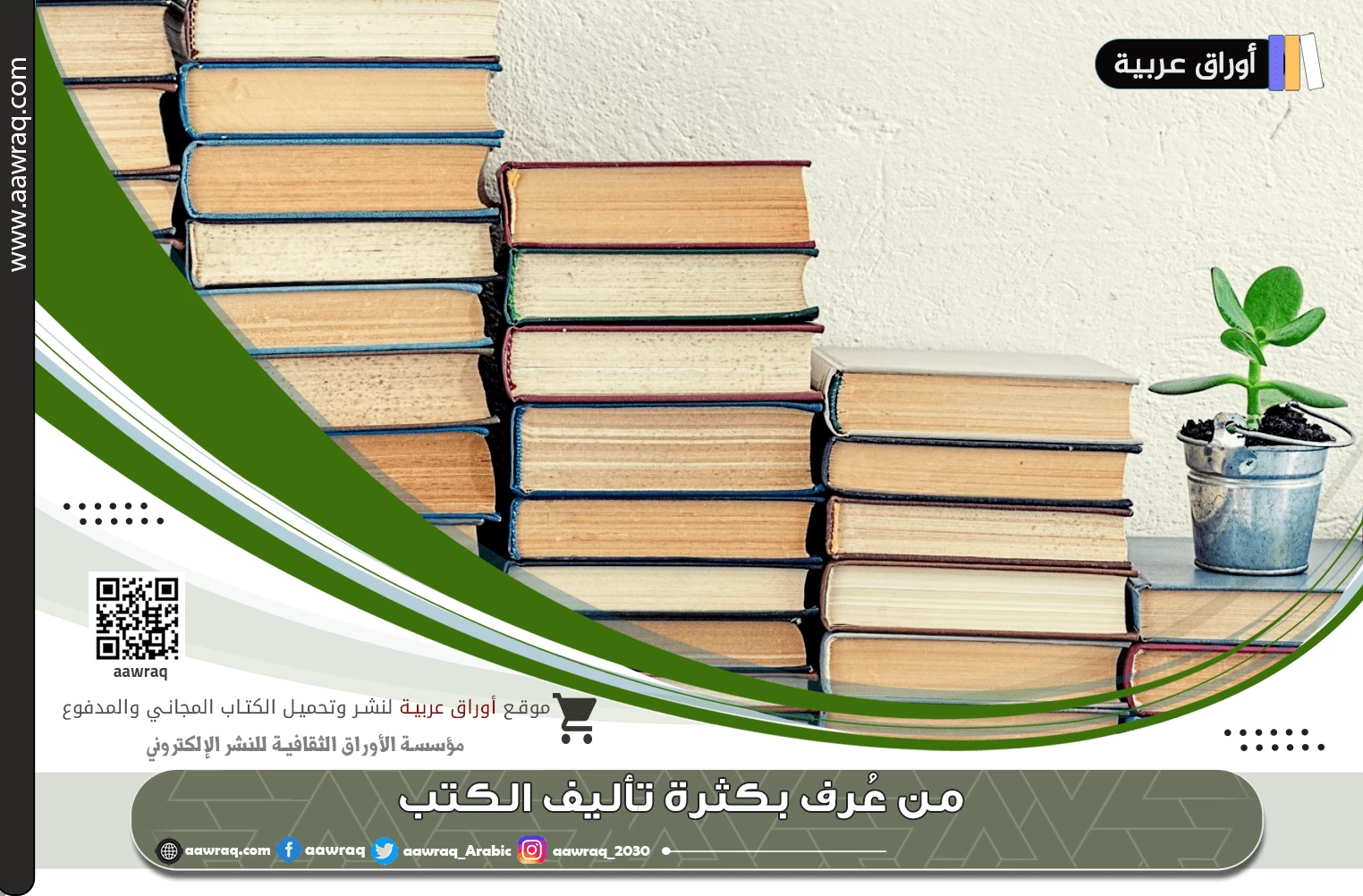 من عُرف بكثرة تأليف الكتب