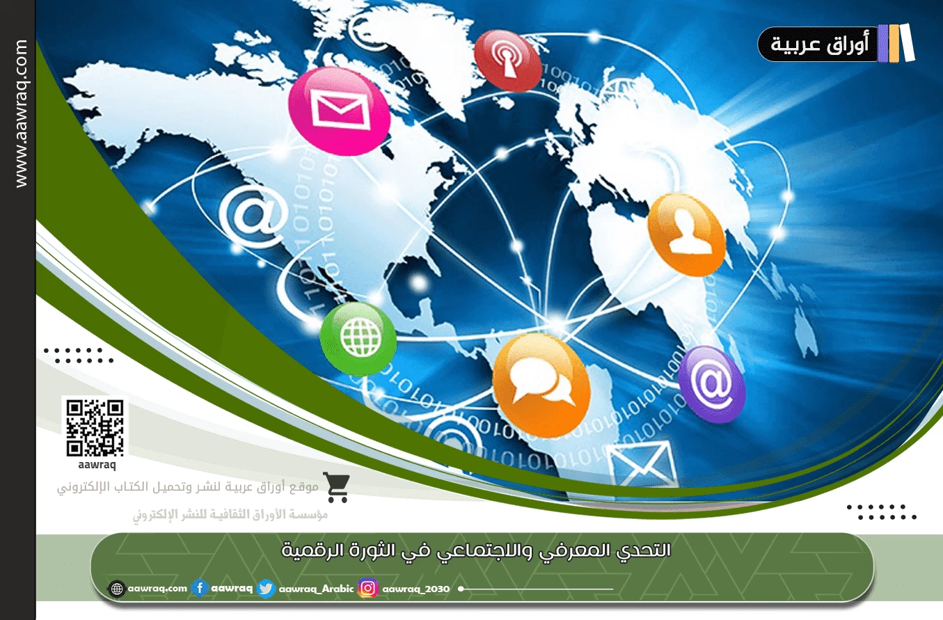 التحدي المعرفي والاجتماعي في الثورة الرقمية