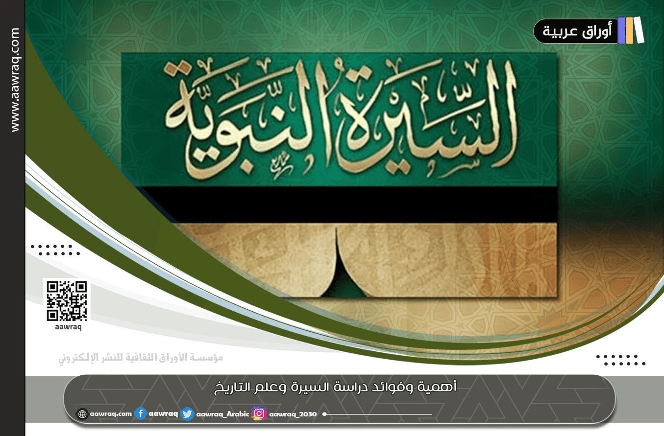 أهمية وفوائد دراسة السيرة وعلم التاريخ