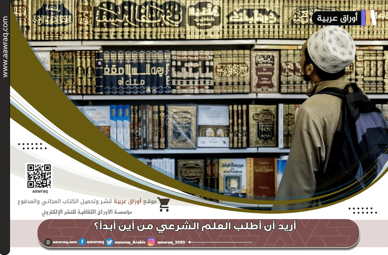 أريد أن أطلب العلم الشرعي من أين أبدأ؟