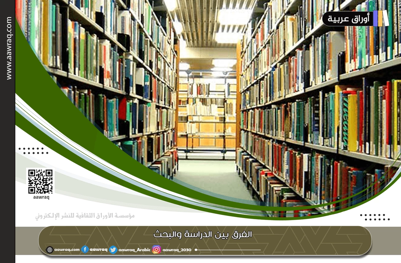 الفرق بين الدراسة والبحث