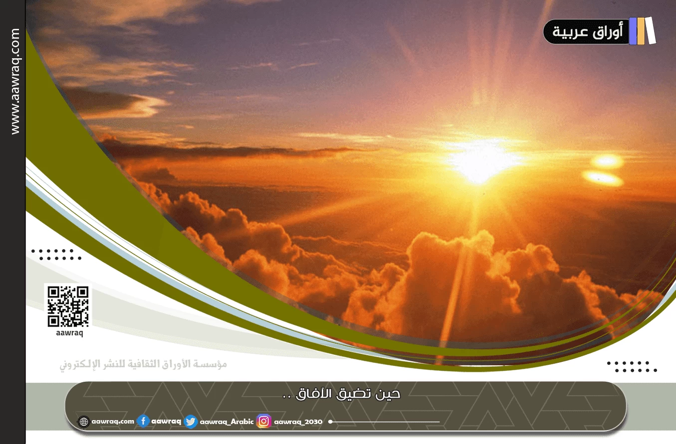 حين تضيق الآفاق