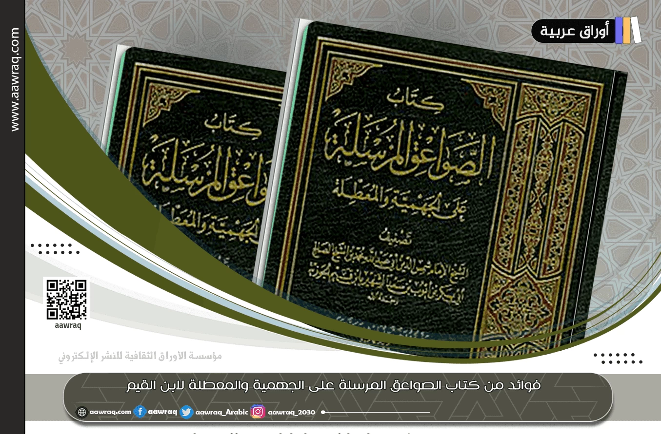 فوائد من كتاب الصواعق المرسلة على الجهمية والمعطلة لابن القيم