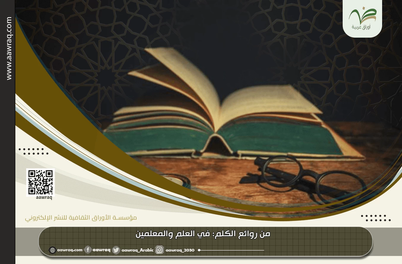 من روائع الكلم: في العلم والمعلمين