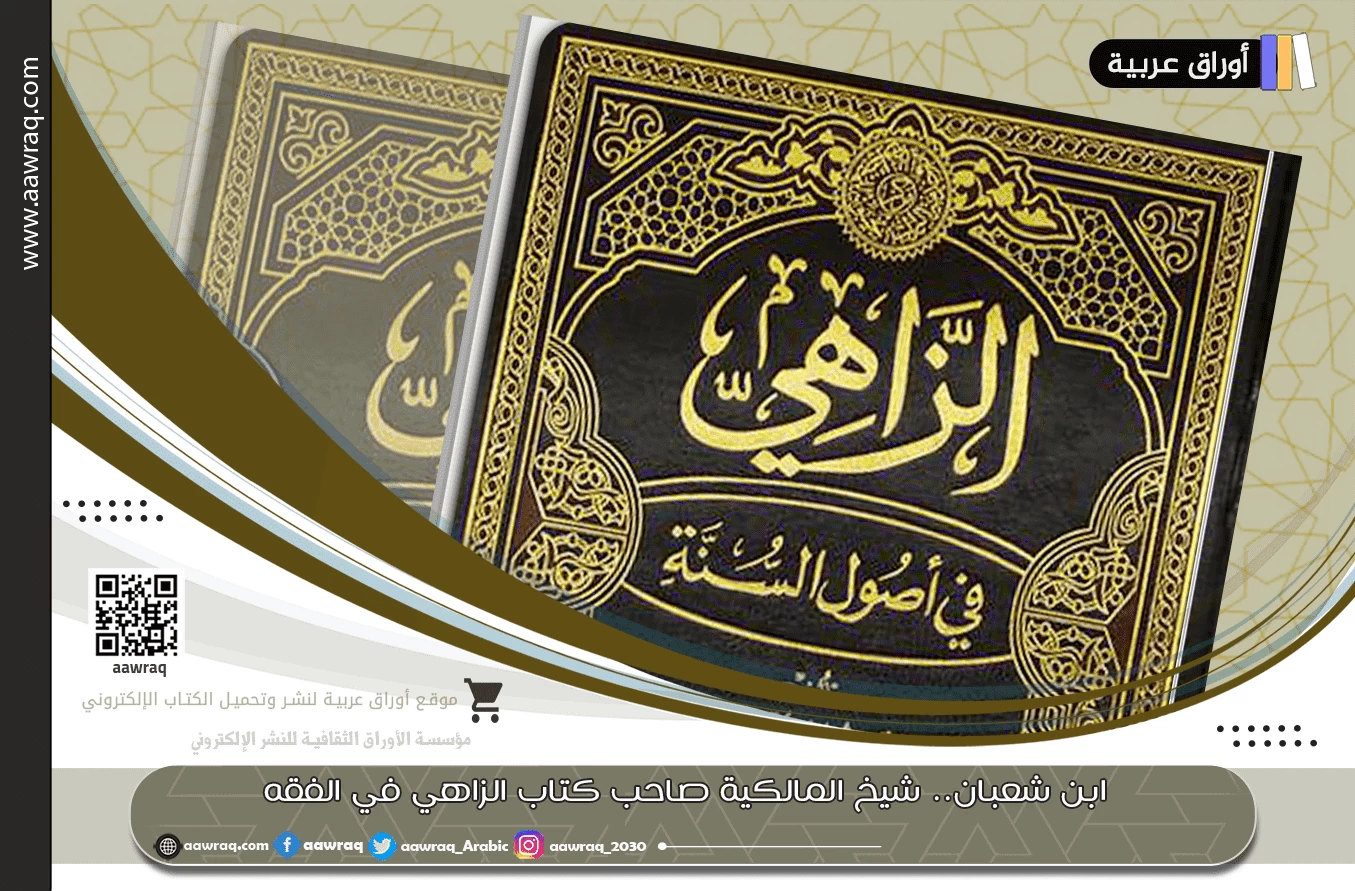 ابن شعبان.. شيخ المالكية صاحب كتاب الزاهي في الفقه