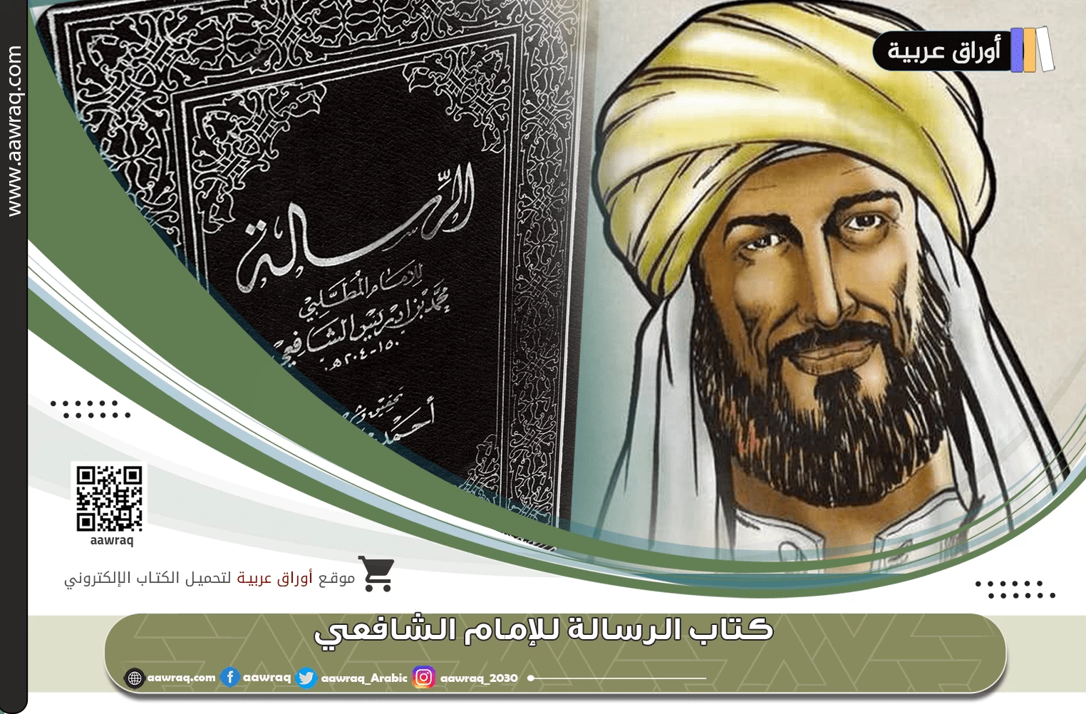 كتاب الرسالة للإمام الشافعي