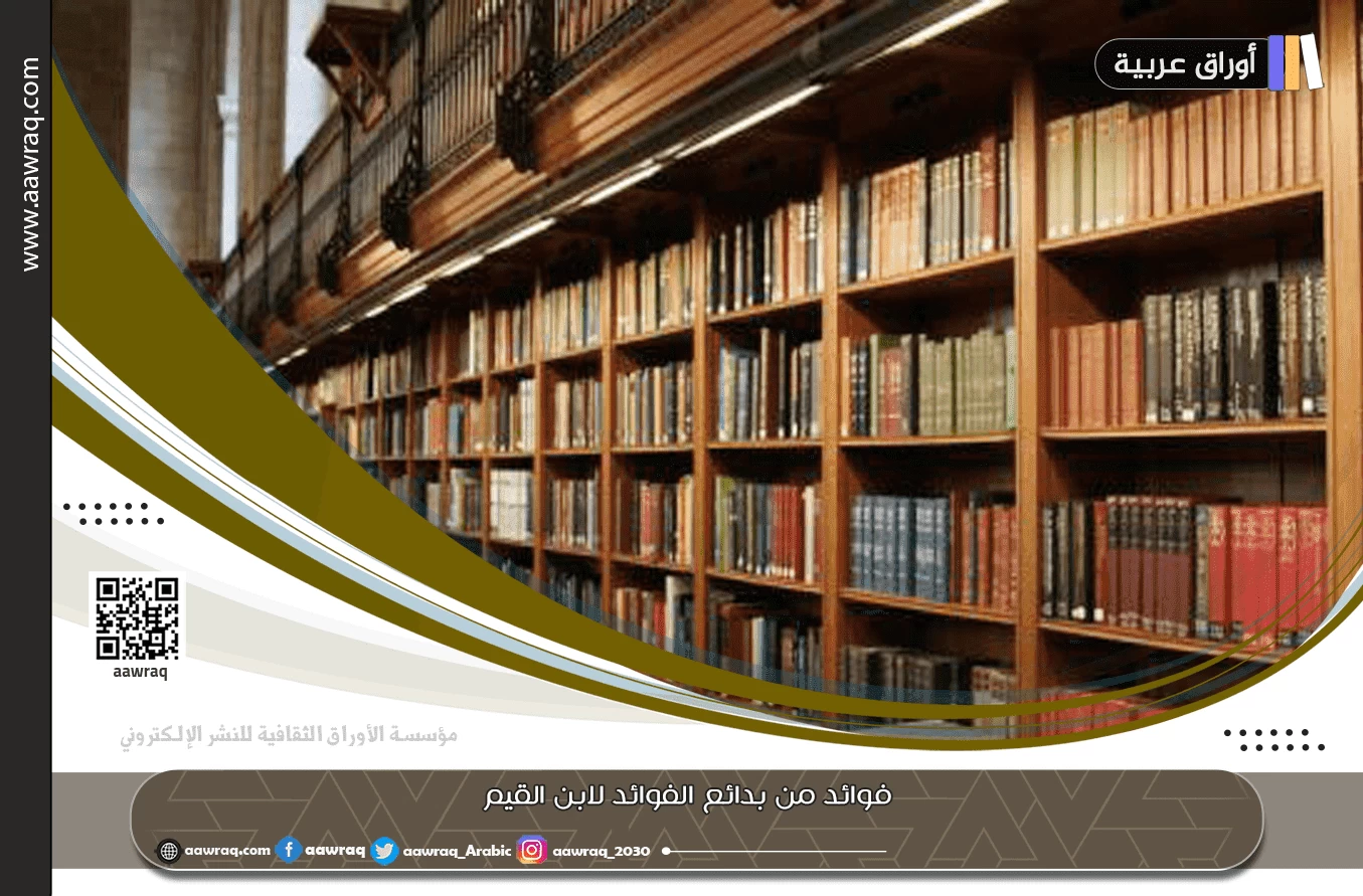 فوائد من بدائع الفوائد لابن القيم