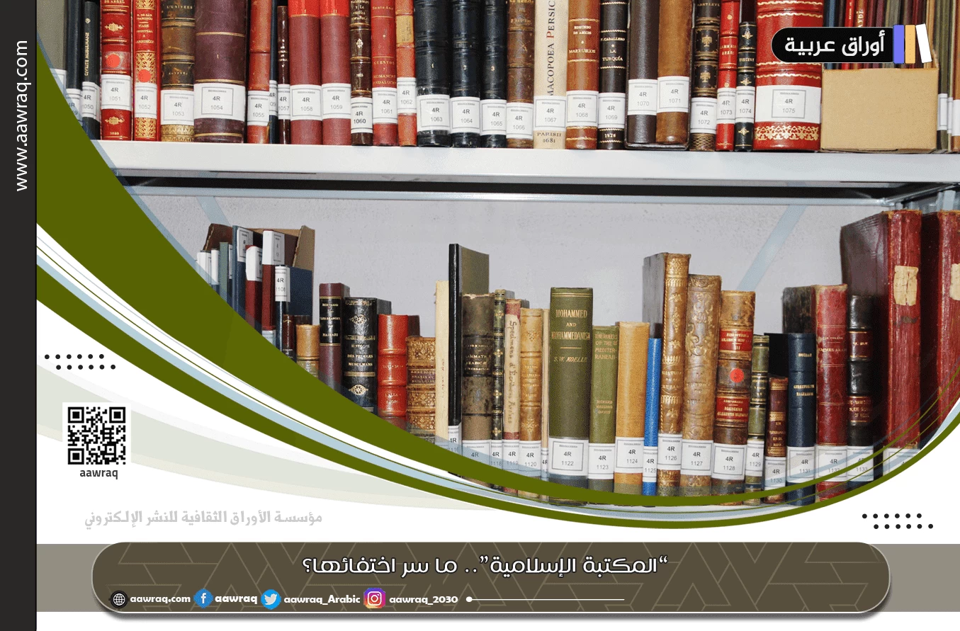 المكتبة الإسلامية.. ما سر اختفائها؟
