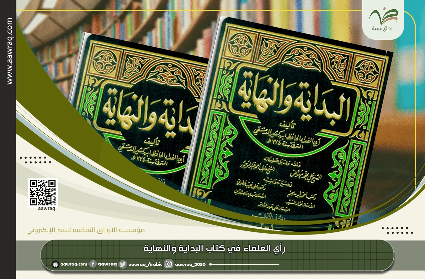 رأي العلماء في كتاب البداية والنهاية