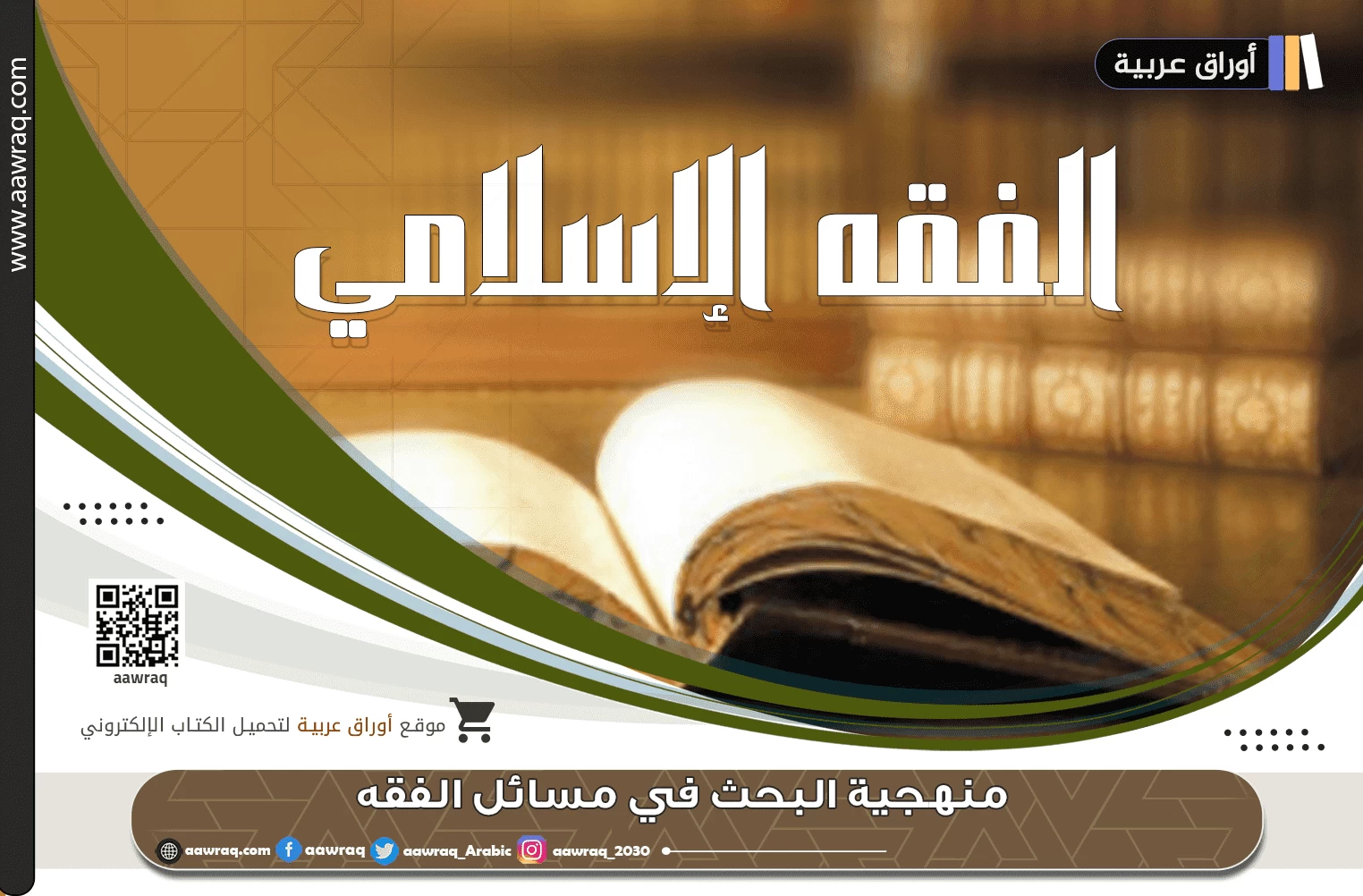 منهجية وطرق  البحث في مسائل الفقه