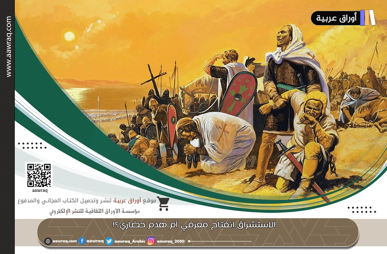 الاستشراق انفتاح معرفي أم هدم حضاري؟!