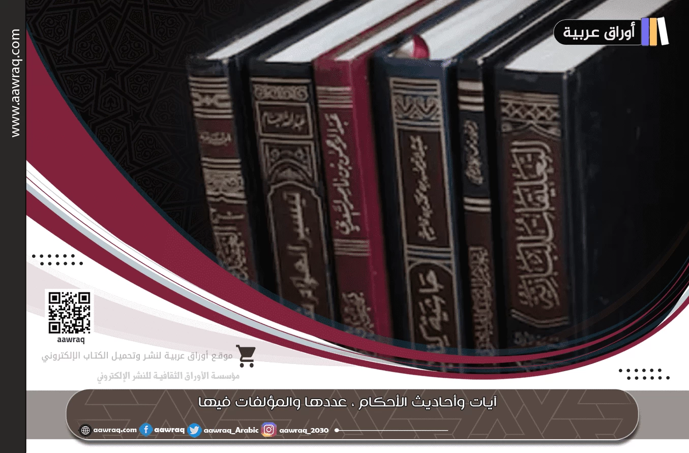 آيات وأحاديث الأحكام  عددها والمؤلفات فيها