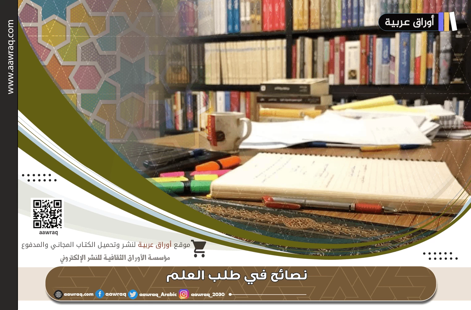 نصائح في طلب العلم