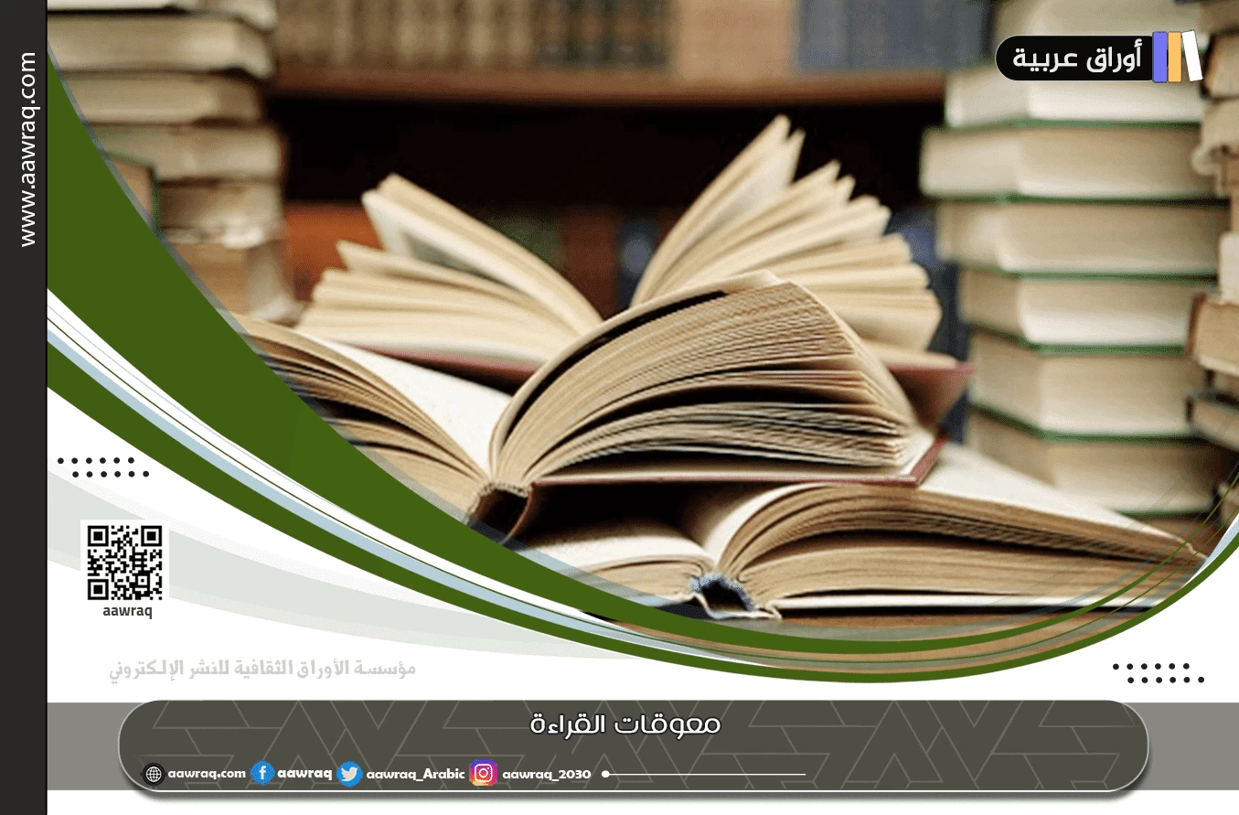 معوقات القراءة