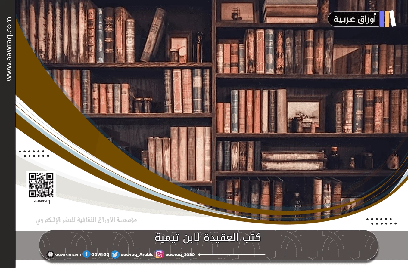 كتب العقيدة لابن تيمية