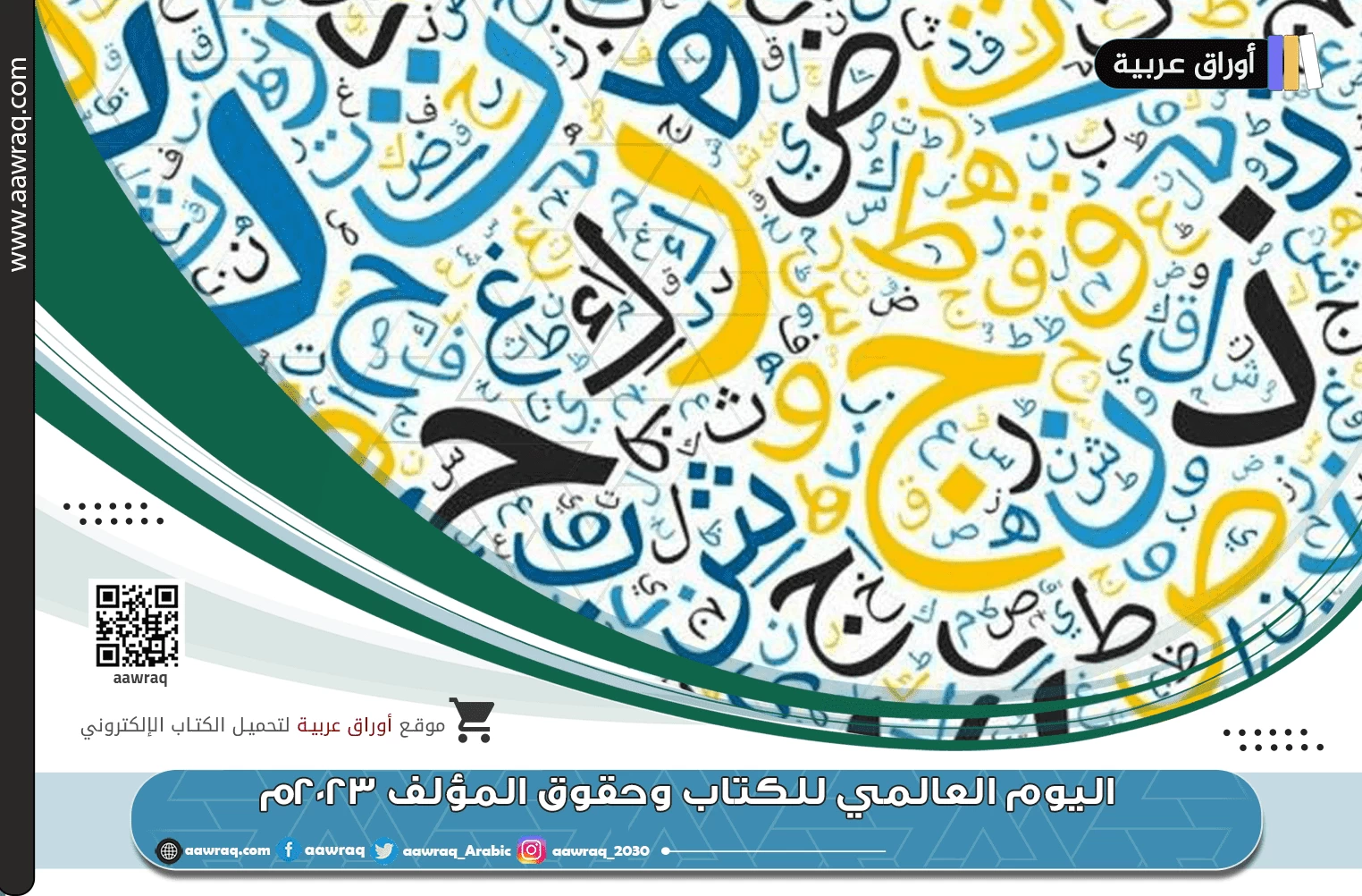 اليوم العالمي للكتاب وحقوق المؤلف 2023م