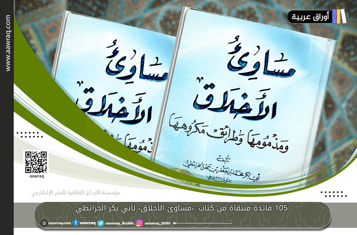 ١٠٥ فائدة منتقاة من كتاب: «مساوئ الأخلاق» لأبي بكر الخرائطي