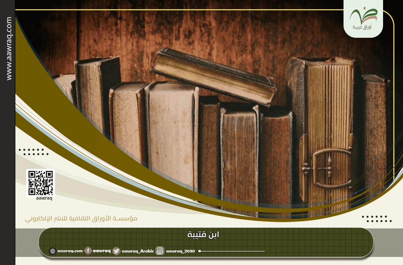 ابن قتيبة وحياته العلميّة