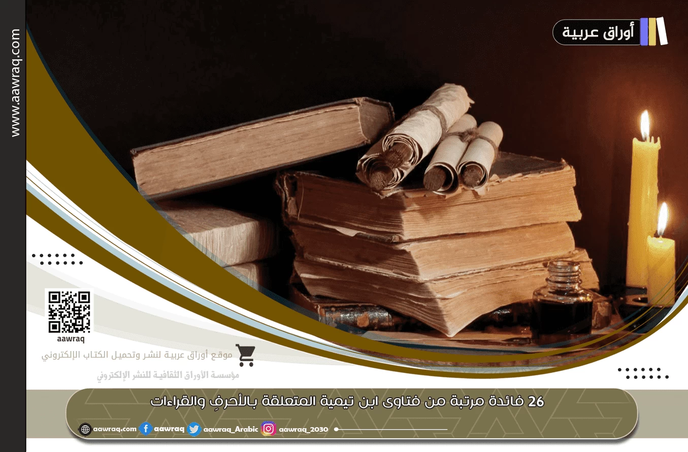 26 فائدة مرتبة من فتاوى ابن تيمية المتعلقة بالأحرفِ والقراءات