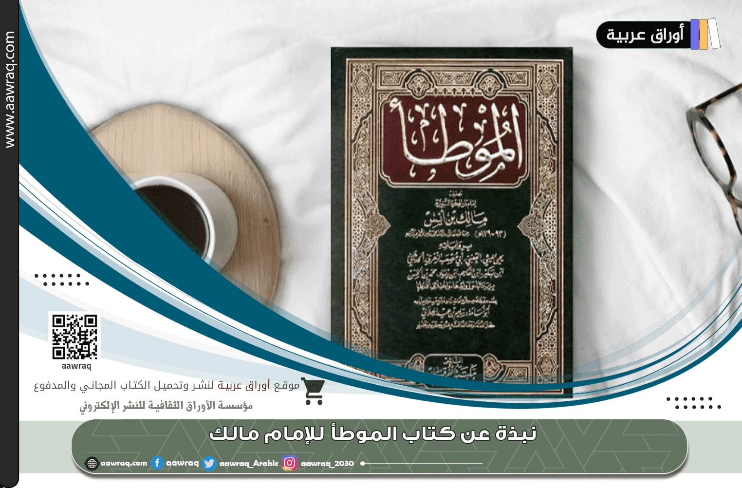 نبذة عن كتاب الموطأ للإمام مالك