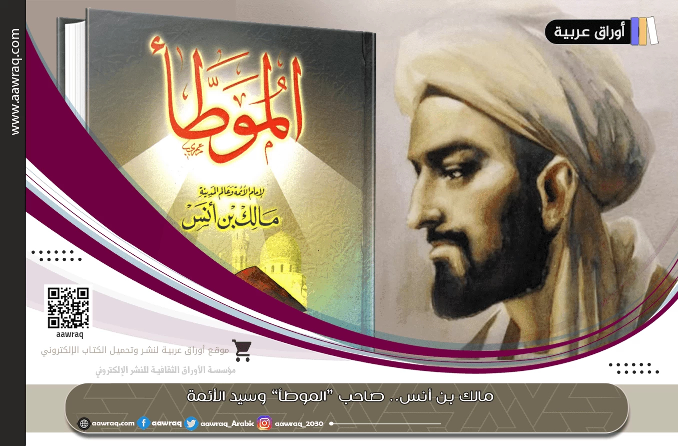مالك بن أنس.. صاحب "الموطأ" وسيد الأئمة