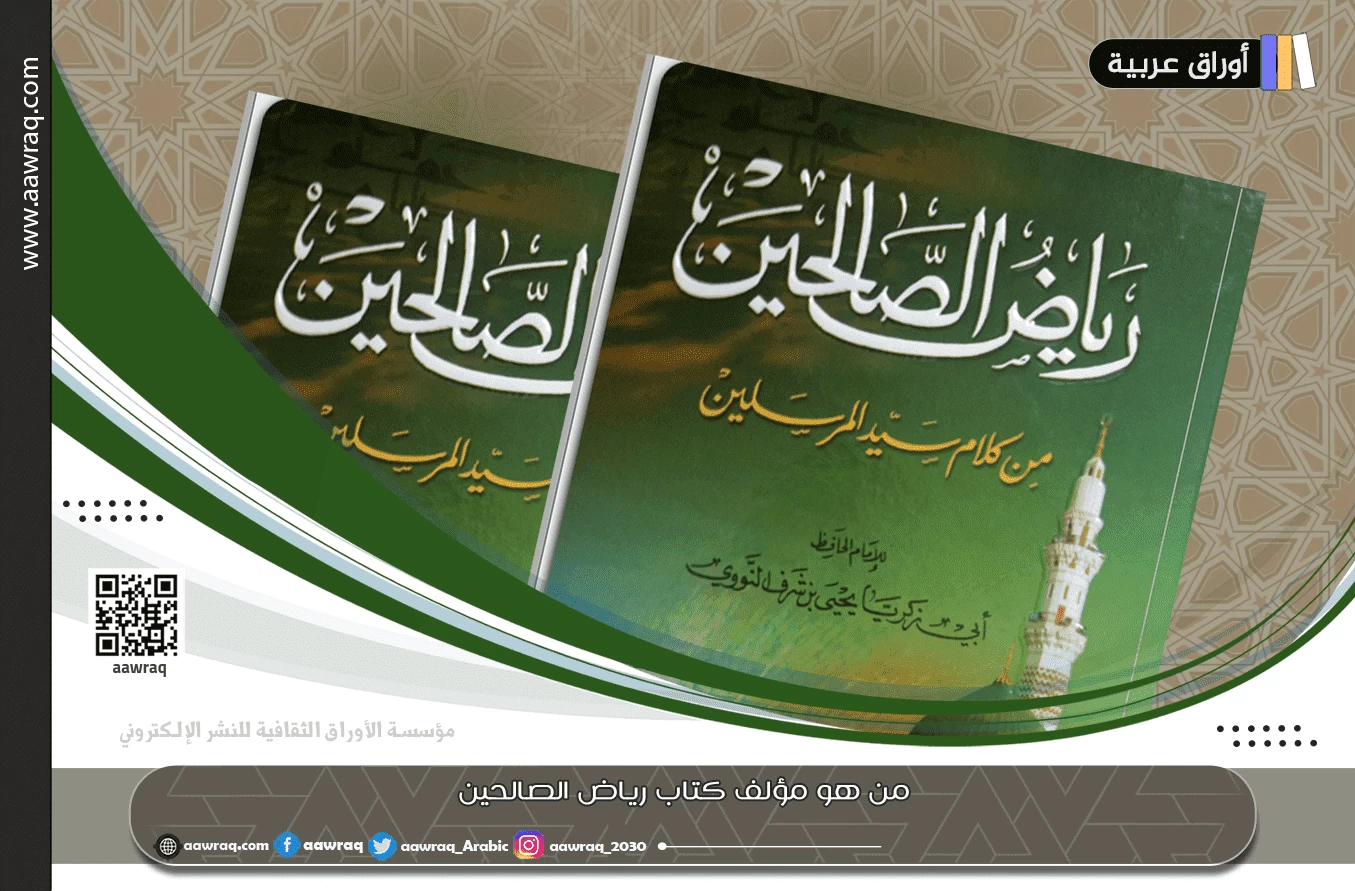 من هو مؤلف كتاب رياض الصالحين