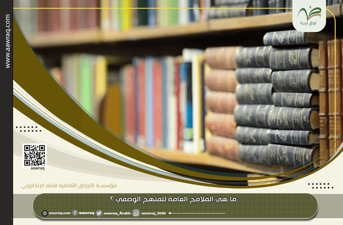 ما هي الملامح العامة للمنهج الوصفي ؟