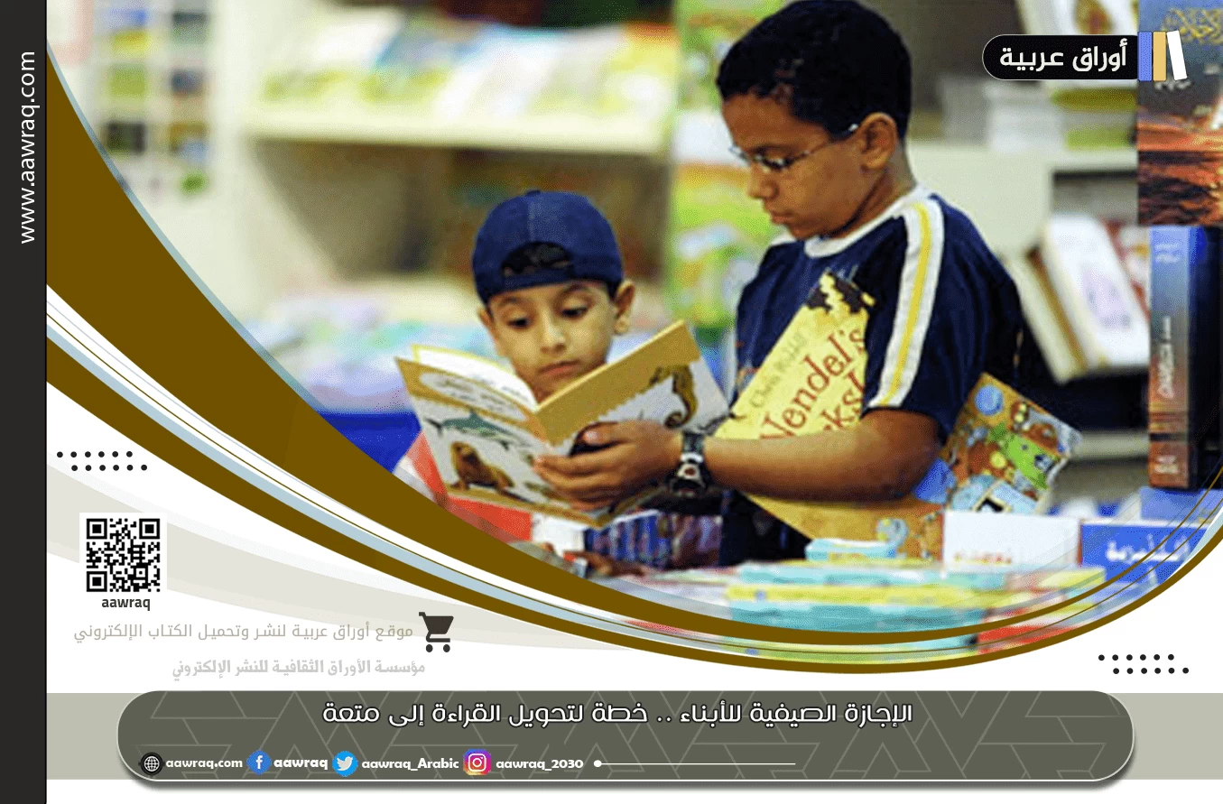 الإجازة الصيفية للأبناء .. خطة لتحويل القراءة إلى متعة
