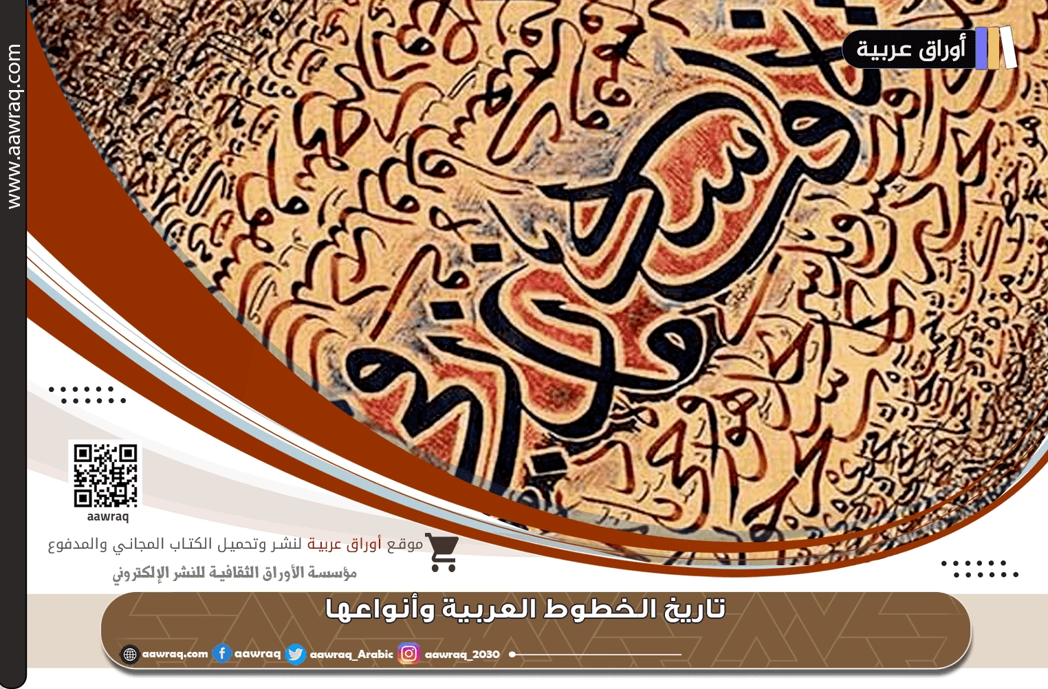 تاريخ الخطوط العربية وأنواعها