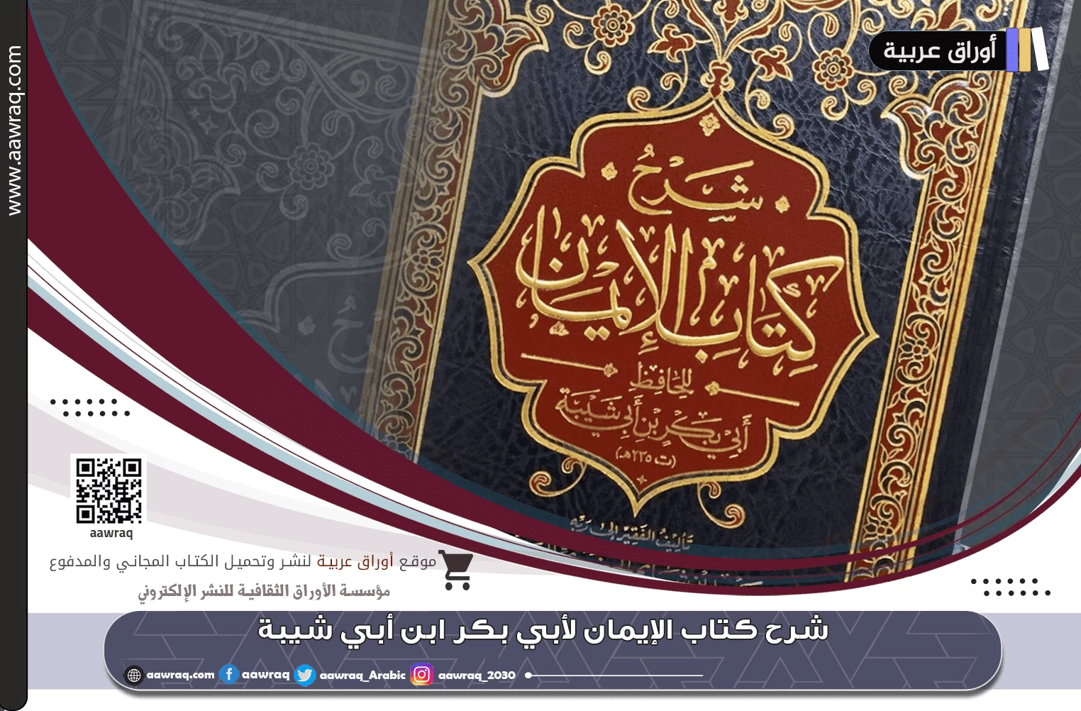 شرح كتاب الإيمان لأبي بكر ابن أبي شيبة