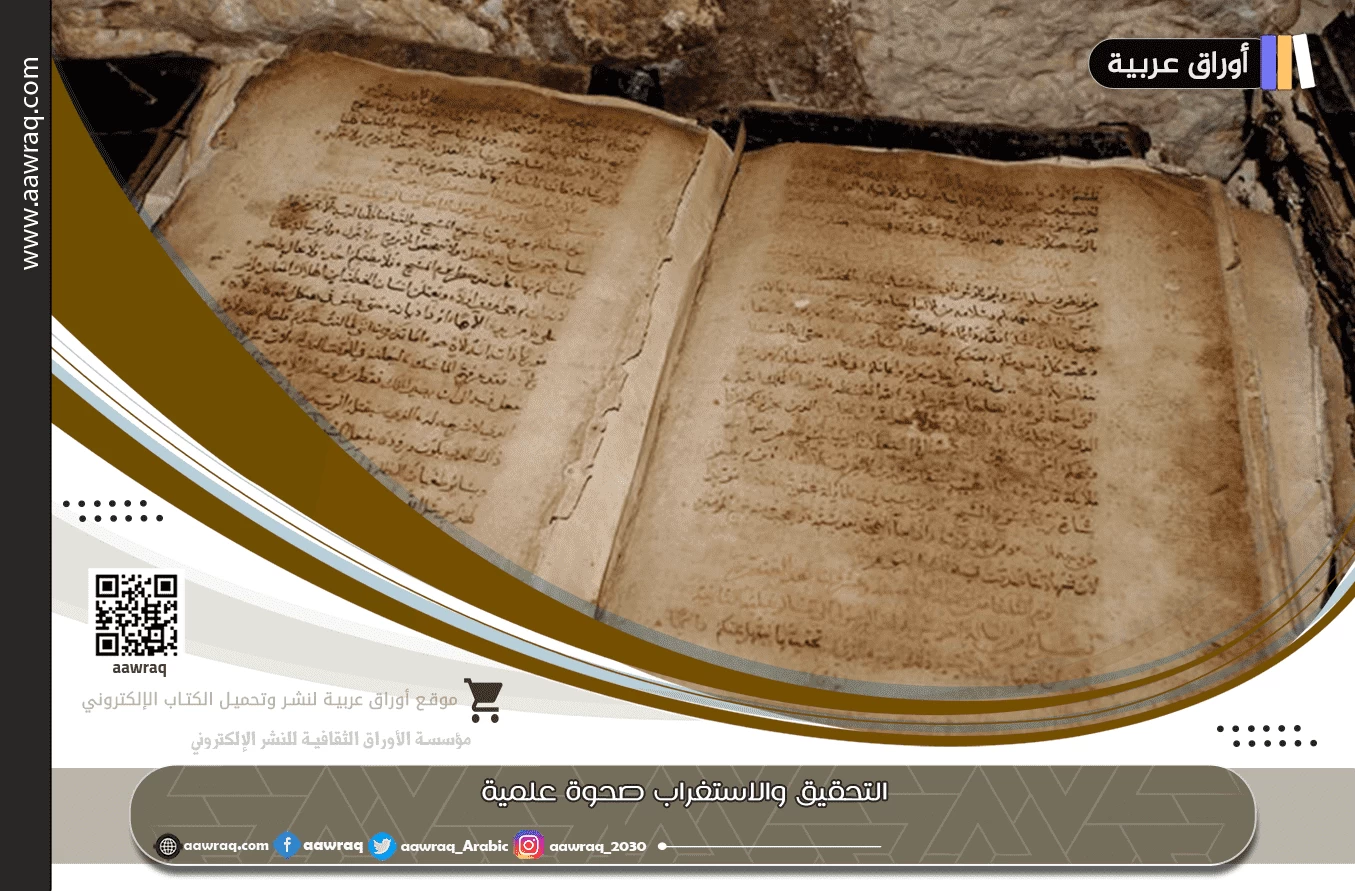 التحقيق والاستغراب صحوة علمية