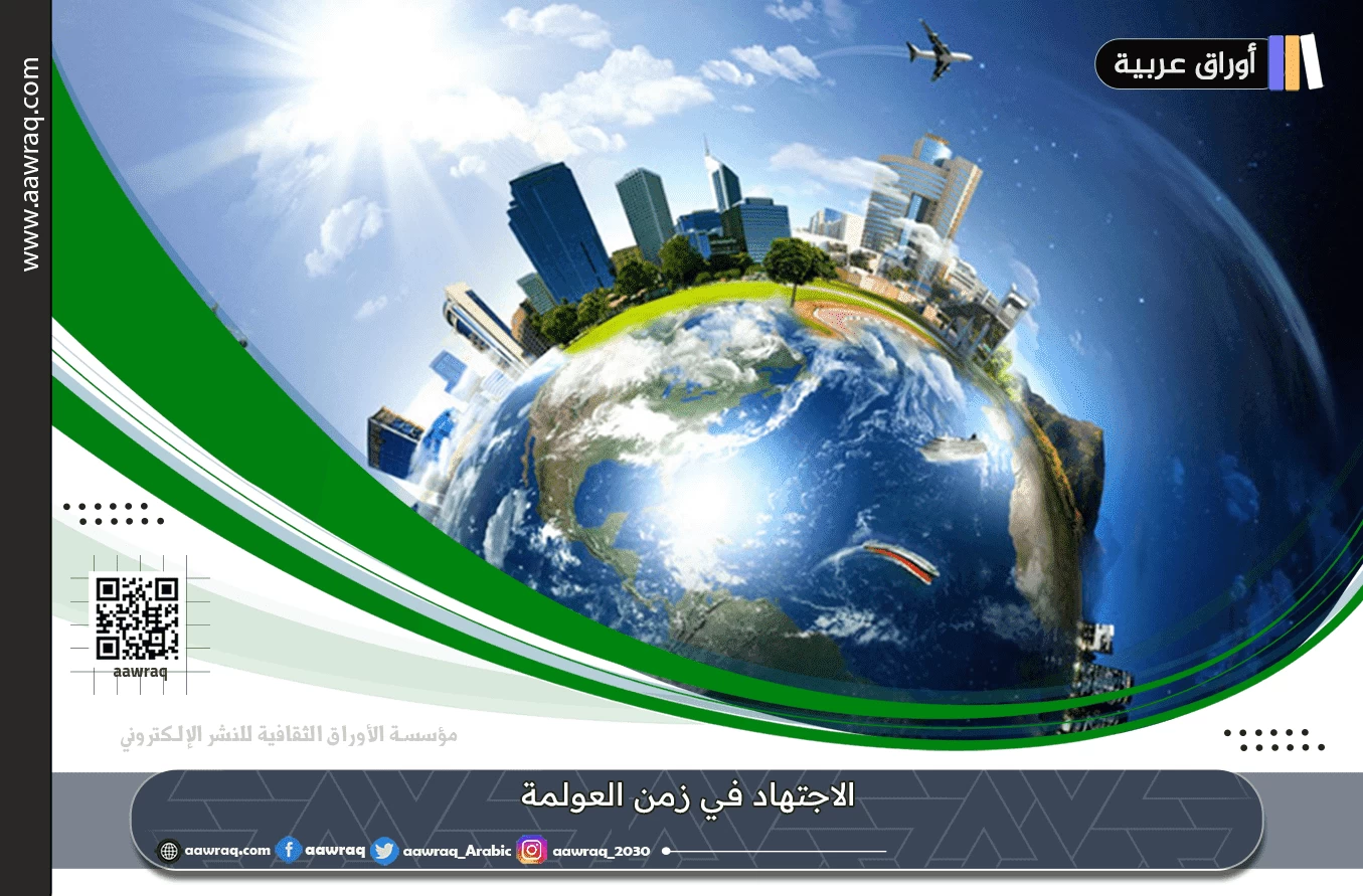 الاجتهاد في زمن العولمة