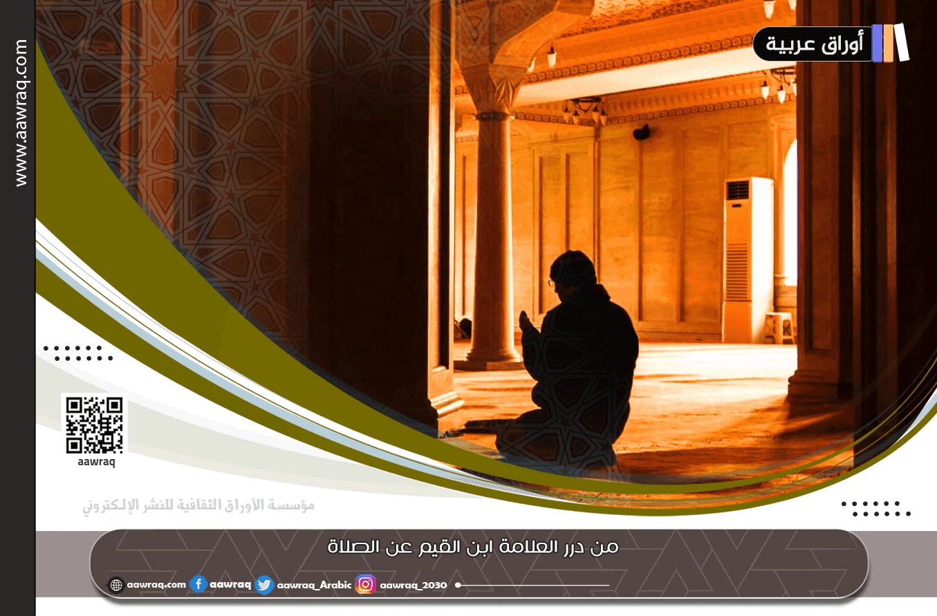 من درر العلامة ابن القيم عن الصلاة