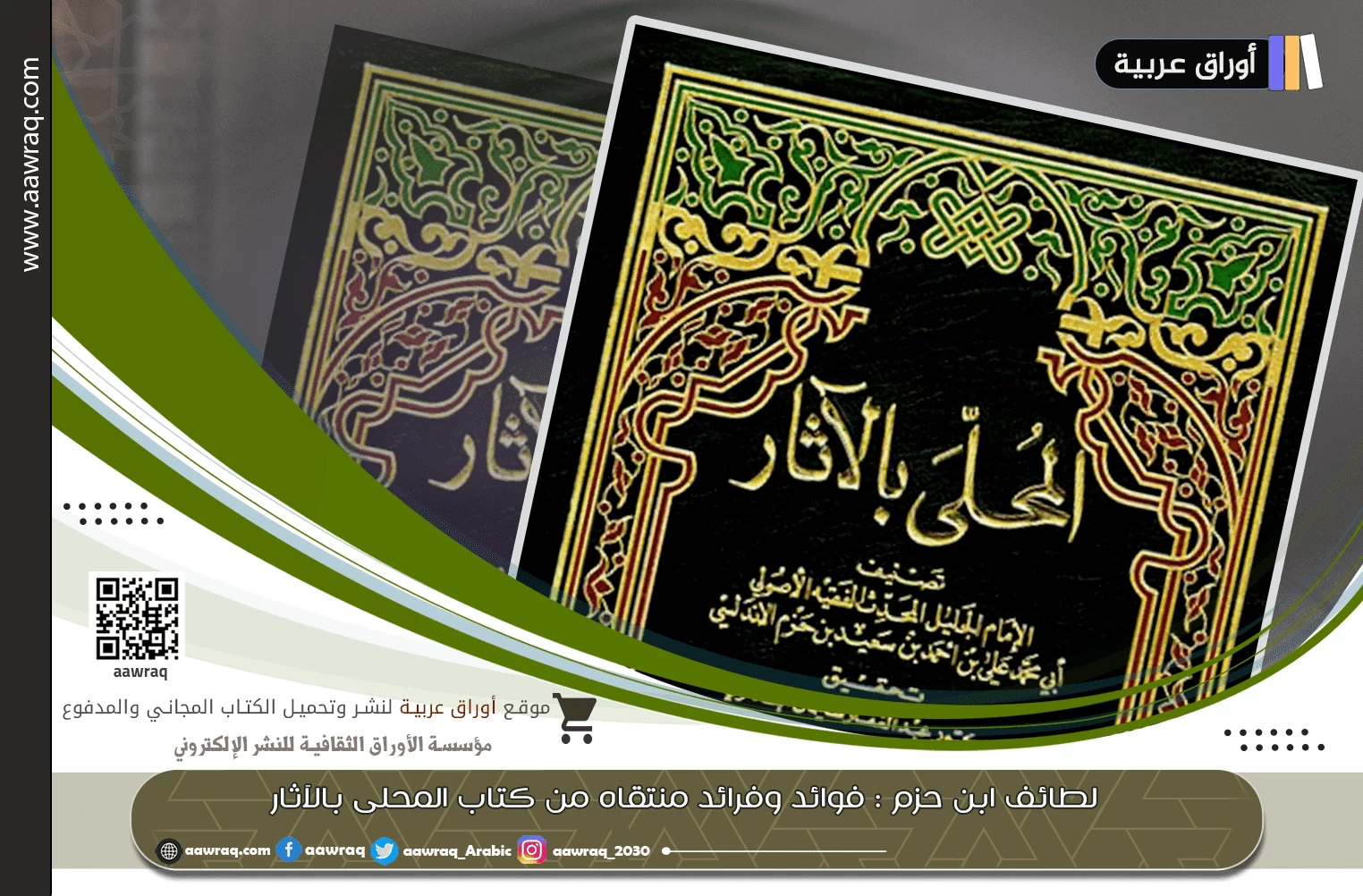 لطائف ابن حزم : فوائد وفرائد منتقاه من كتاب المحلى بالآثار