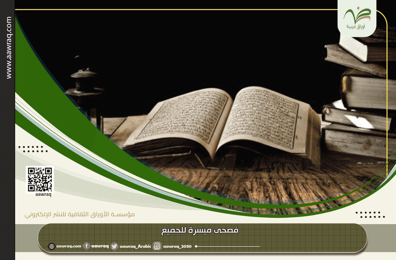 فصحى ميسرة للجميع