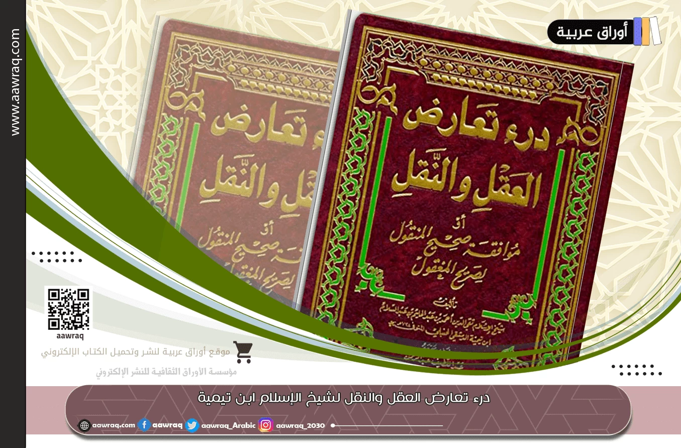 درء تعارض العقل والنقل لشيخ الإسلام ابن تيمية