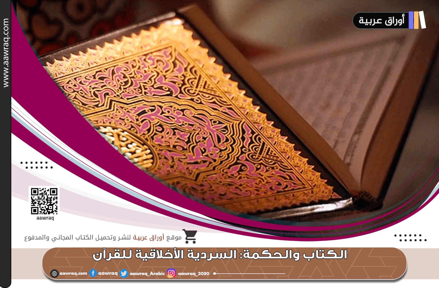 الكتاب والحكمة: السردية الأخلاقية للقرآن