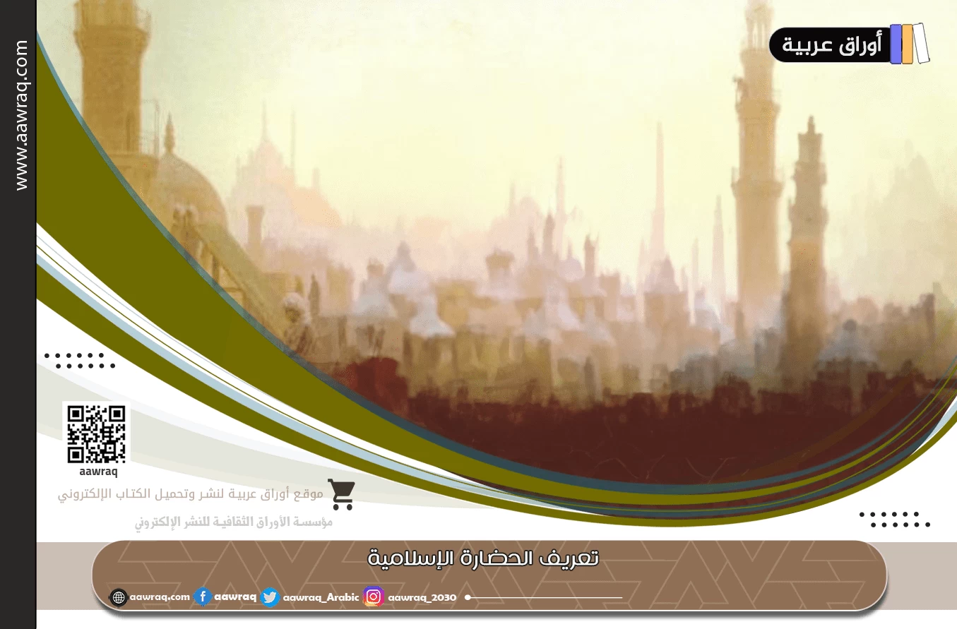 تعريف الحضارة الإسلامية