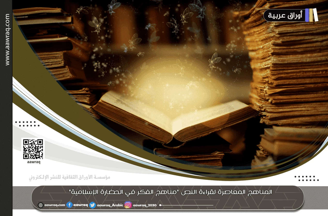 المناهج المعاصرة لقراءة النص "مناهج الفكر في الحضارة الإسلامية"