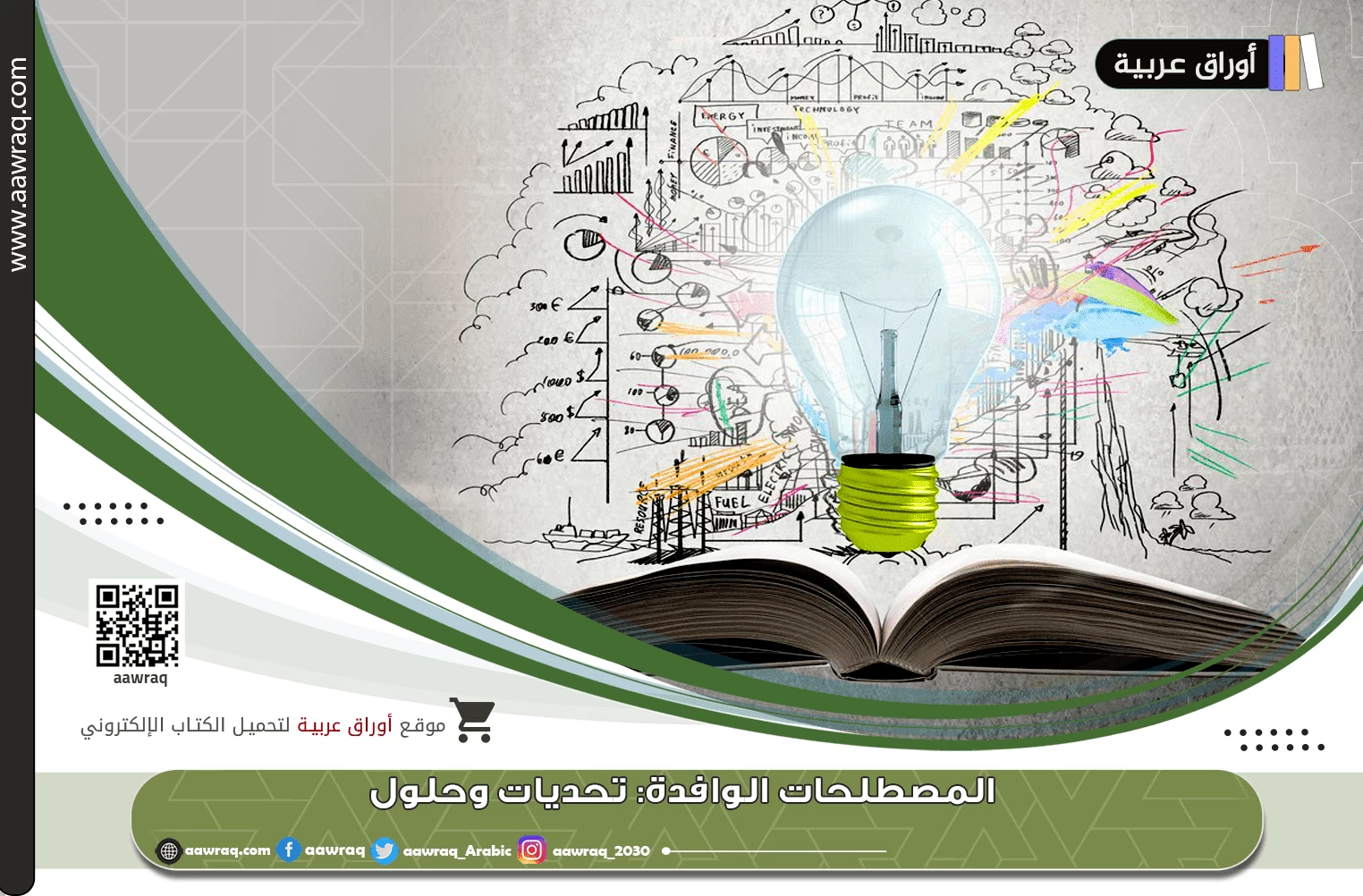 أوراق عربية