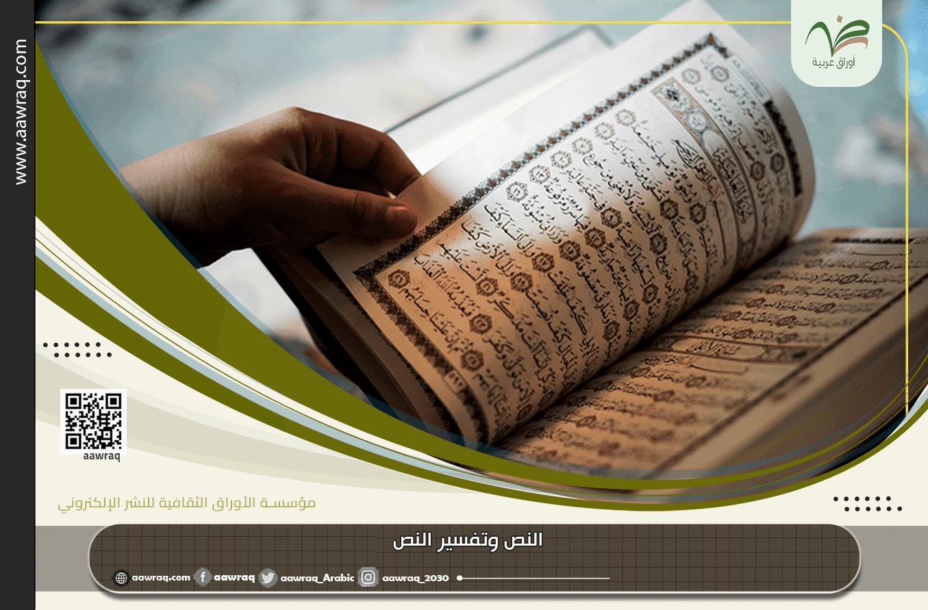 النص وتفسير النص