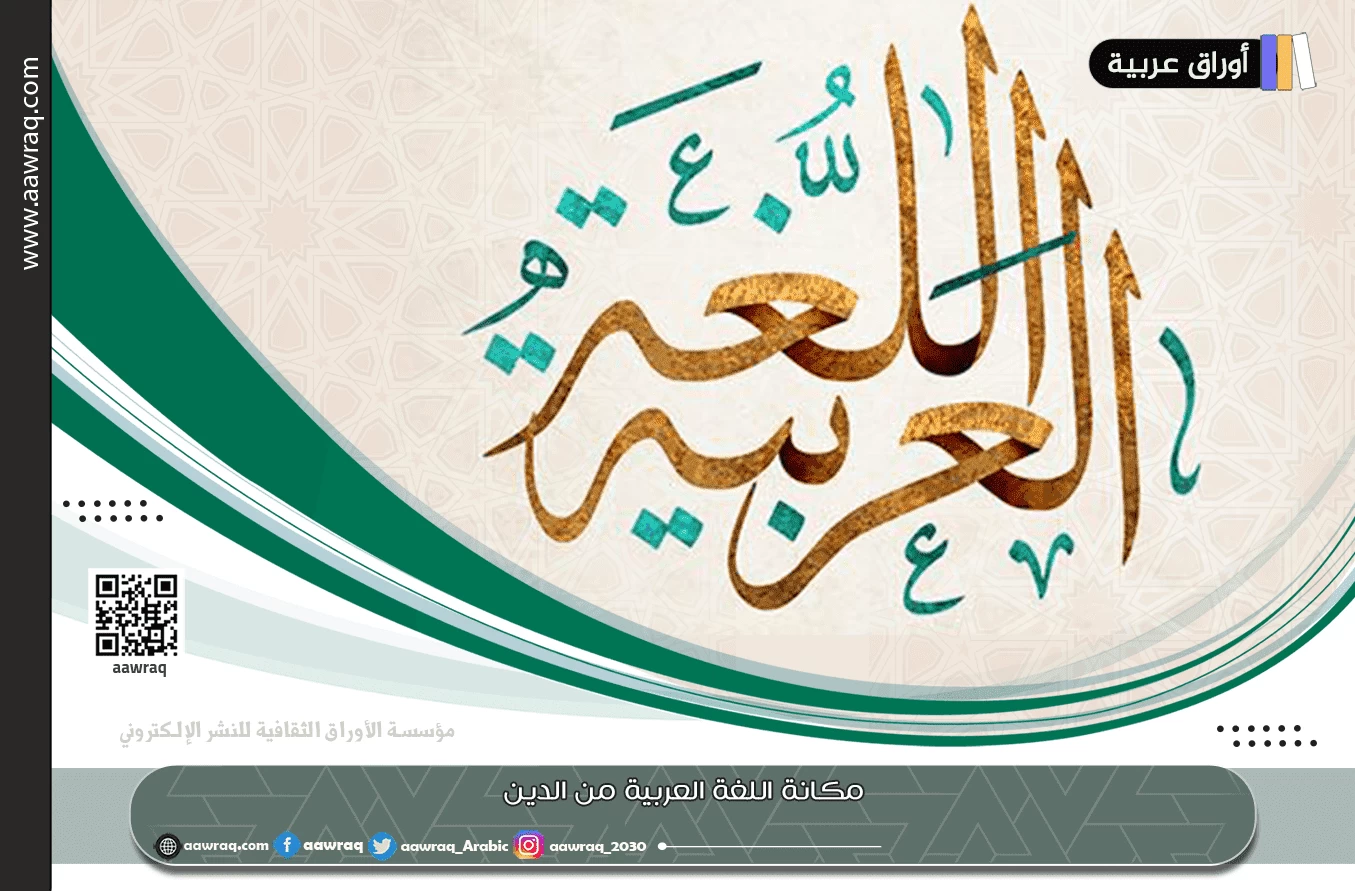 مكانة اللغة العربية من الدين