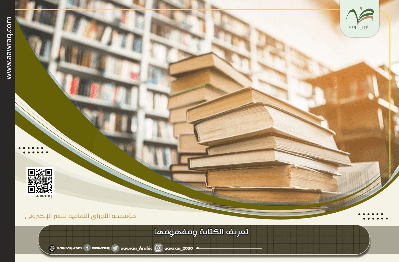 تعريف الكتابة ومفهومها